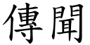 傳聞 (楷體矢量字庫)