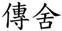 传舍 (楷体矢量字库)