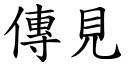 传见 (楷体矢量字库)