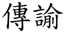 传諭 (楷体矢量字库)