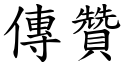 传赞 (楷体矢量字库)