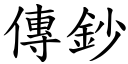 传钞 (楷体矢量字库)