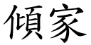 倾家 (楷体矢量字库)