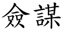 僉谋 (楷体矢量字库)