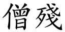 僧殘 (楷體矢量字庫)