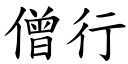 僧行 (楷体矢量字库)