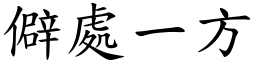 僻处一方 (楷体矢量字库)