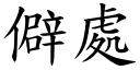 僻处 (楷体矢量字库)