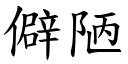 僻陋 (楷体矢量字库)