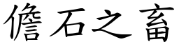 儋石之畜 (楷体矢量字库)