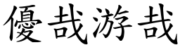 優哉游哉 (楷體矢量字庫)