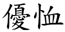 优恤 (楷体矢量字库)