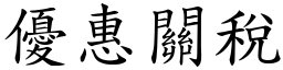 优惠关税 (楷体矢量字库)