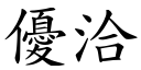 优洽 (楷体矢量字库)