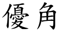 优角 (楷体矢量字库)