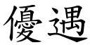 优遇 (楷体矢量字库)