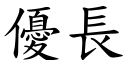 優長 (楷體矢量字庫)