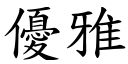 优雅 (楷体矢量字库)