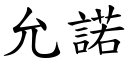 允諾 (楷體矢量字庫)