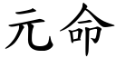 元命 (楷体矢量字库)