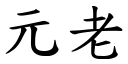 元老 (楷体矢量字库)