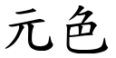 元色 (楷体矢量字库)