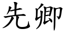 先卿 (楷體矢量字庫)