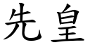 先皇 (楷体矢量字库)