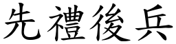 先禮後兵 (楷體矢量字庫)