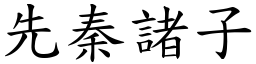 先秦诸子 (楷体矢量字库)