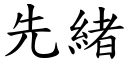 先绪 (楷体矢量字库)