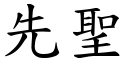 先聖 (楷體矢量字庫)