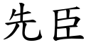 先臣 (楷体矢量字库)