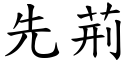 先荊 (楷體矢量字庫)