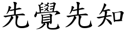 先觉先知 (楷体矢量字库)