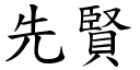 先賢 (楷體矢量字庫)