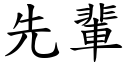 先輩 (楷體矢量字庫)