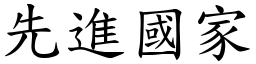 先进国家 (楷体矢量字库)