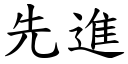 先进 (楷体矢量字库)