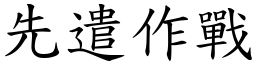 先遣作戰 (楷體矢量字庫)