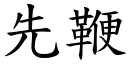 先鞭 (楷體矢量字庫)