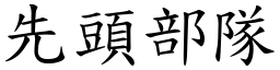 先頭部隊 (楷體矢量字庫)