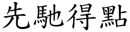 先馳得點 (楷體矢量字庫)