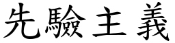 先驗主義 (楷體矢量字庫)