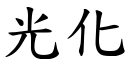 光化 (楷体矢量字库)