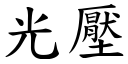 光压 (楷体矢量字库)