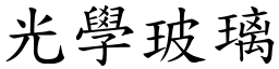 光学玻璃 (楷体矢量字库)