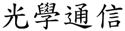 光學通信 (楷體矢量字庫)