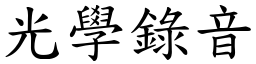 光学录音 (楷体矢量字库)