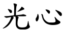 光心 (楷体矢量字库)